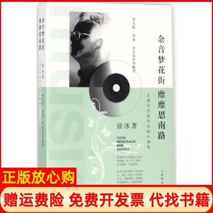 【正版书】余音梦花街靡靡思南路上海当代流行乐私人话本徐冰上海辞书出版社9787532649860