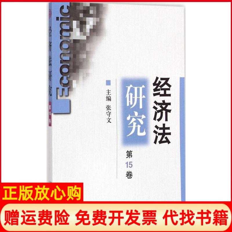 【正版书】经济法研究张守文 北京大学出版社9787301254332