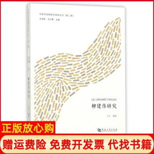 【正版书】柳建伟研究中原作家群研究资料丛刊|总主编吴圣刚沈文慧河南大学9787564928285