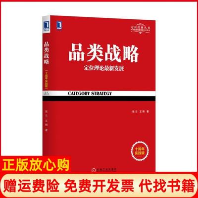 正版书】品类战略张云著王刚著机械工业出版社9787111568308