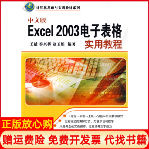 【正版书】计算机基础与实训教材系列中文版Excel2003电子表格实用教程王斌著秦兴桥著赵玉娟著清华大学出版社9787302196211