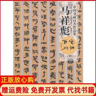 【正版书】中国书画百杰作品集马祥彪马祥彪　书天津人民美术出版社9787530561010