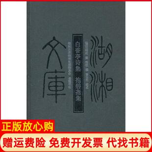 【正版书】湖湘文库白香亭诗集抱碧斋集清邓辅纶清陈锐撰岳麓书社9787807617181