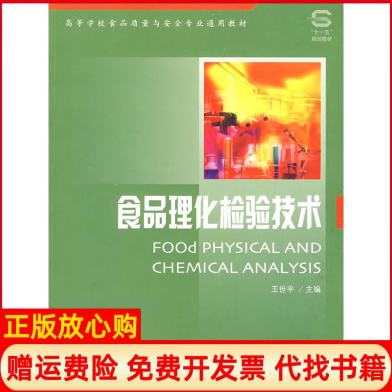 正版书】食品理化检验技术王世平中国林业出版社9787503849848