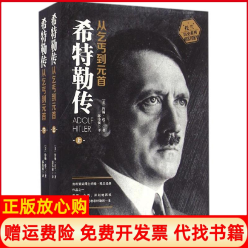 正版书】希特勒传从乞丐到元首美约翰托兰浙江文艺出版社9787533944346