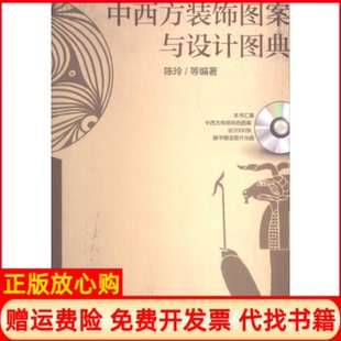 【正版书】中西方装饰图案与设计图典含1无光盘陈玲机械工业出版社9787111469667