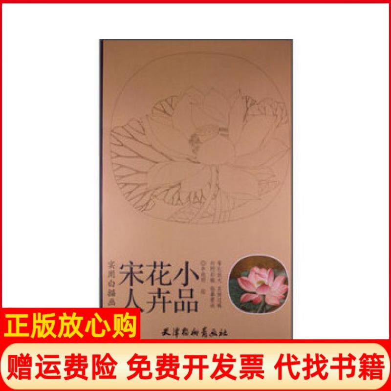【正版书】实用白搭画稿宋人花卉小品李晓明绘天津杨柳青画社9787554700846