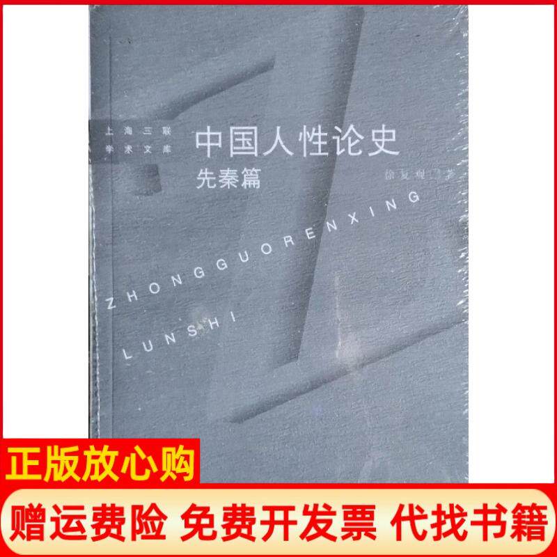 【正版书】中国人性论史先秦篇徐复观三联书店上海分店9787542615374