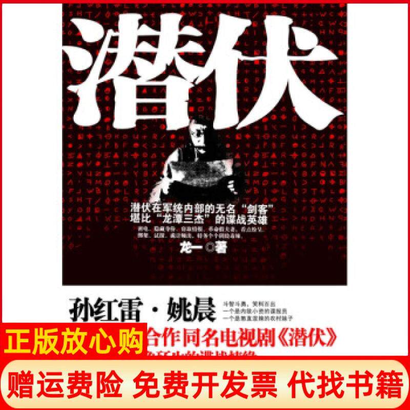 正版书籍】潜伏龙一百花洲文艺出版社9787807425496