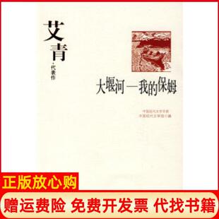 华夏出版 大堰河中国现代文学百家艾青著中国现代文学馆 书 社9787508010953 正版