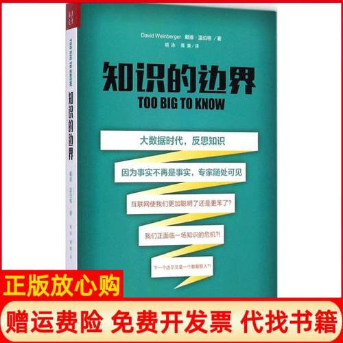 【正版书】知识的边界戴维温伯格DavidWeinberger著胡泳译高美译山西人民出版社9787203088356