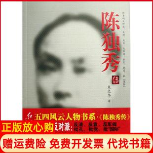 【正版书】陈独秀传朱文华红旗9787505117624