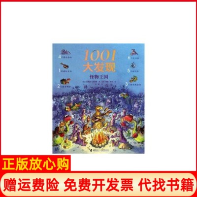 【正版书】1001大发现英吉莉安多尔蒂著接力出版社9787544815222