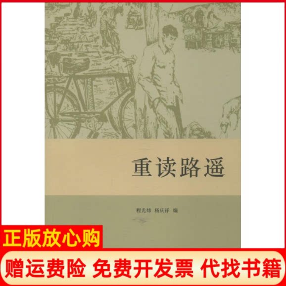 正版书】重读路遥程光炜杨庆祥编北京大学出版社9787301223949