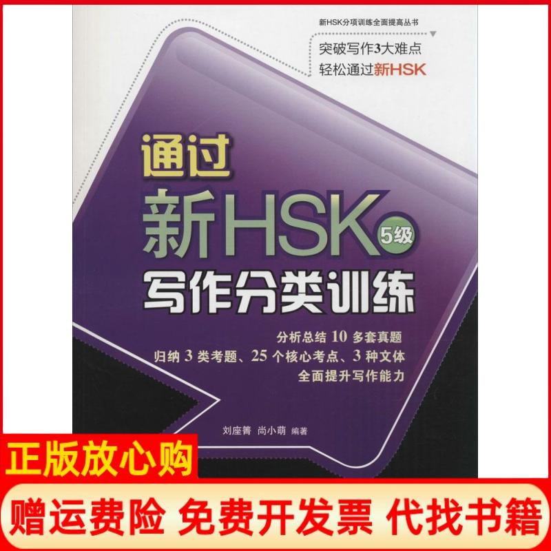 【正版书】通过新HSK写作分类训练5级刘座箐著尚小萌著北京语言大学出版社9787561937693
