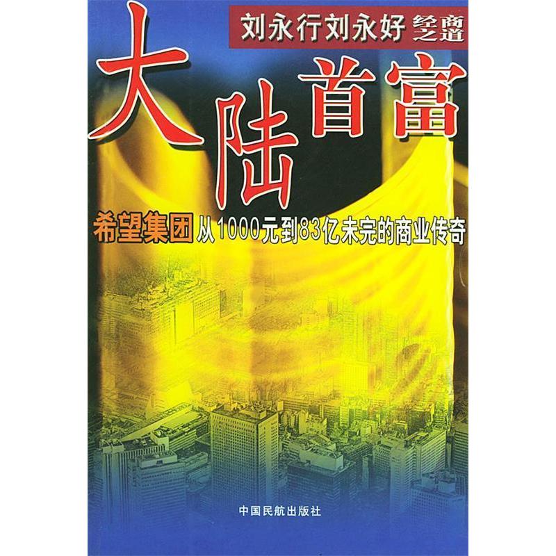 正版书】大陆首富刘永行刘永好经商之道肖卫中国民航出版社9787801104625 - 实物图