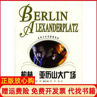 【正版书】柏林亚历山大广场德德布林DoblinA罗炜上海译文出版社9787532730872