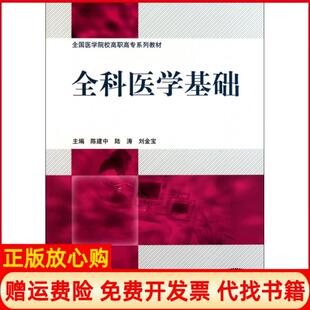 【正版书】全科医学基础全国医学院校高职高专系列教材陈建中陆涛刘金宝北京大学医学9787565901904
