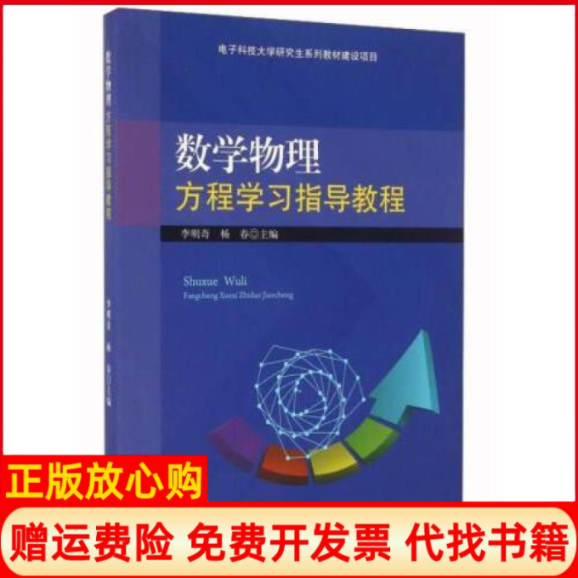 【正版书籍】数学物理方程指导教程李明奇 杨春 电子科技大学出版社9787564738006