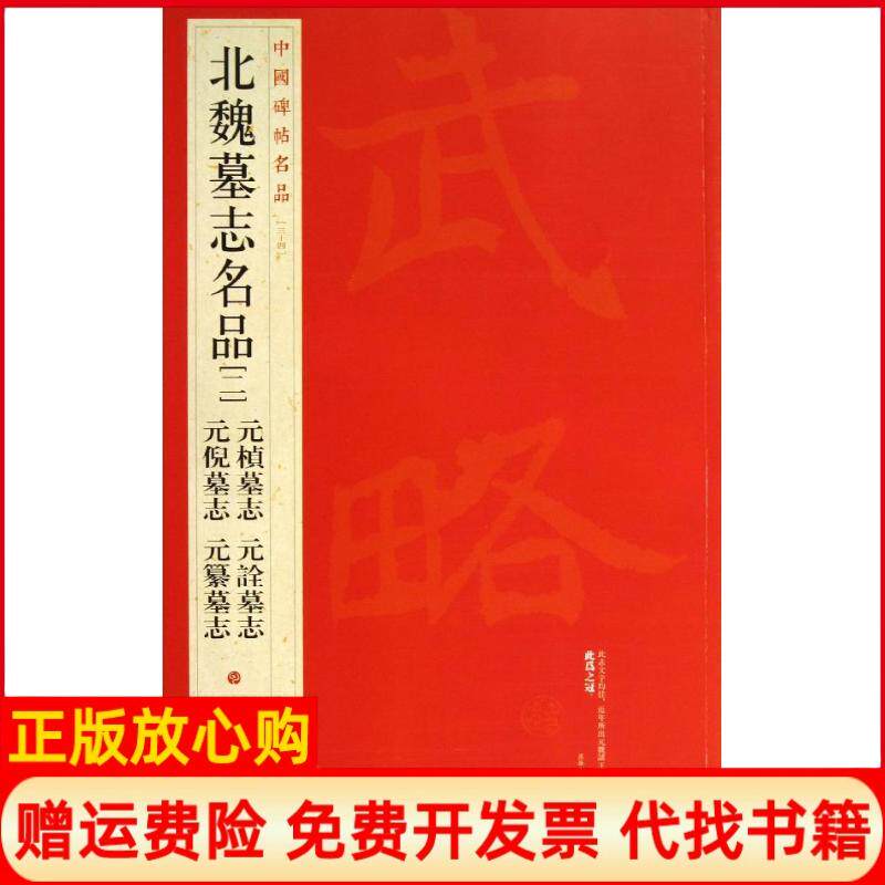 【正版书】北魏墓志名品342元桢墓志元倪墓志元诠墓志元纂墓志上海书画出版社上海书画出版社9787547906521