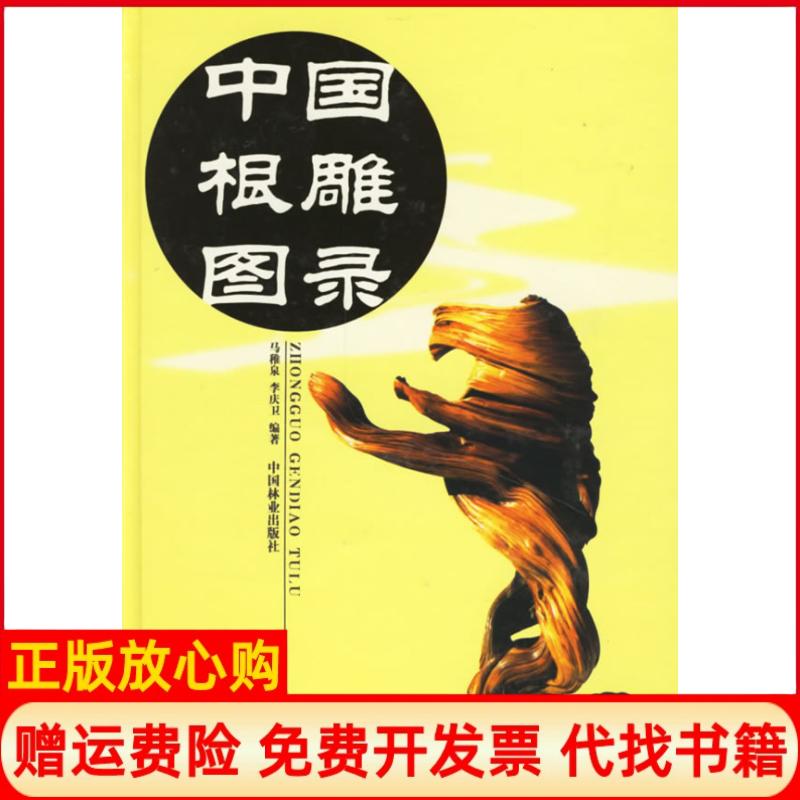 正版书】中国根雕图录马稚泉李庆卫中国林业出版社9787503829741