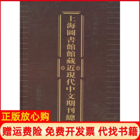 正版书】上海图书馆馆藏近现代中文期刊总目上海图书馆上海科学技术文献出版社9787543922433