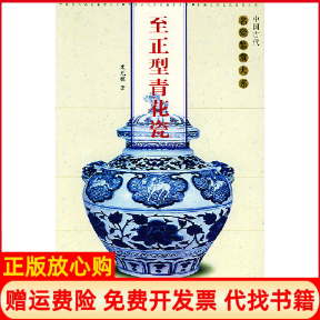 【正版书】至正型青花瓷中国古代名瓷鉴赏大系裴光辉福建美术出版社9787539314303
