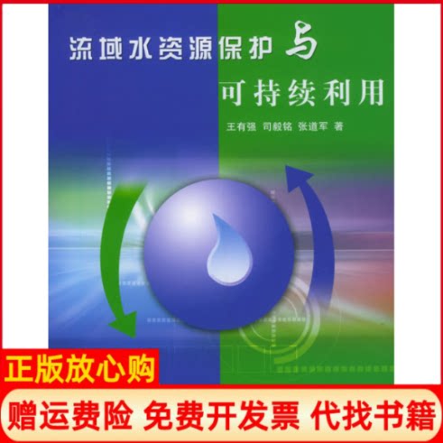 【正版书】流域水资源保护与可持续利用王有强黄河水利出版社9787806219003