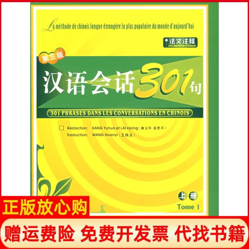 正版书】汉语会话301句上册法文注释第三版康玉华来思平法王焕义注北京语言大学出版社9787561915431
