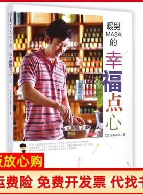 【正版书】暖男MASA的幸福点心MASA新经典文化9787511237989