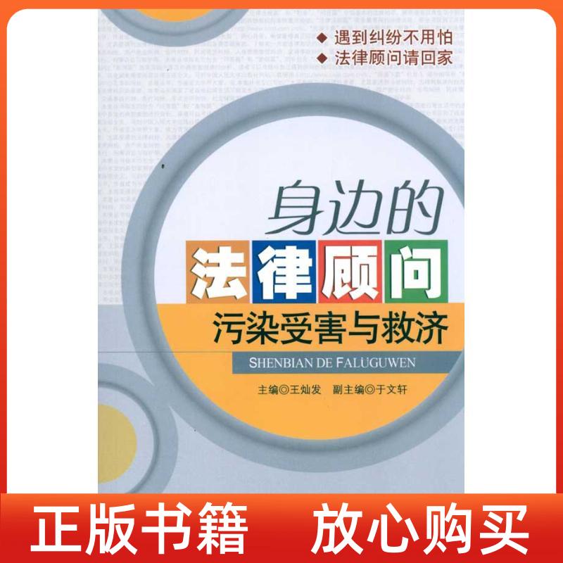 【正版书】身边的法律顾问污染受害与救济王灿发中国人民大学出版社