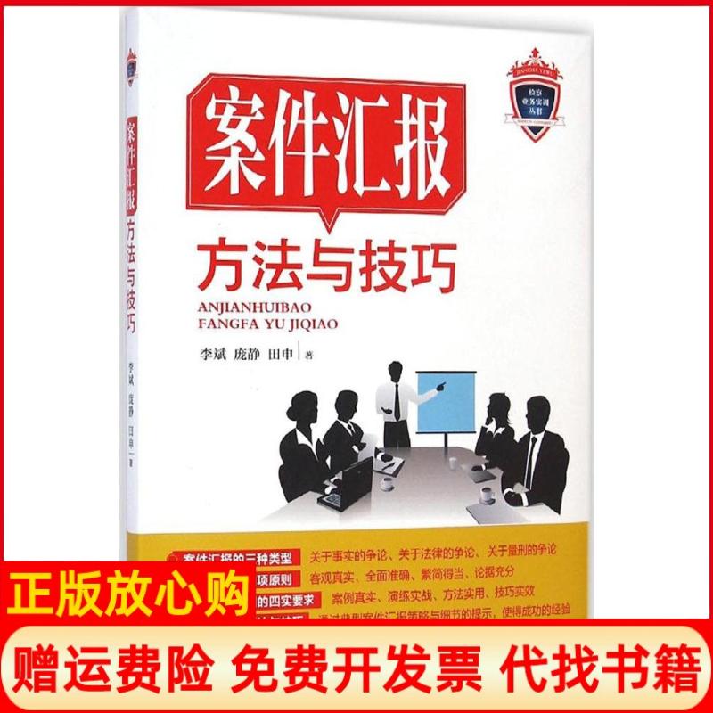 【正版书籍】案件汇报方法与技巧李斌著庞静著田申著中国检察出版社9787510212819