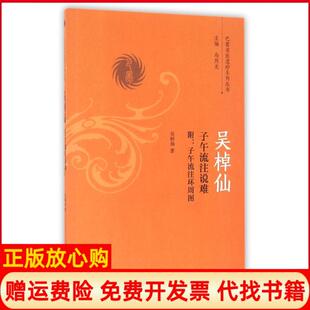 【正版现货】吴棹仙子午流注说难附子午流注环周图吴棹仙中国医出版社9787513236324