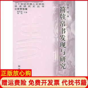 【正版书】中国古代简牍帛书发现与研究20世纪中国人文学科学术研究史丛书赵超福建人民出版社9787211046782