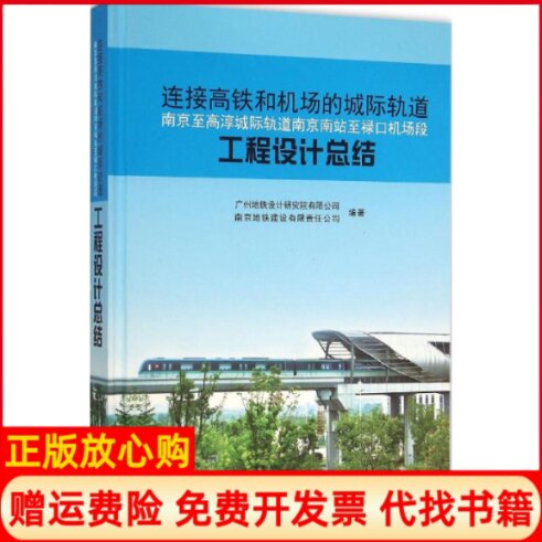 正版书】连接高铁和机场的城际轨道广州地铁设计研究院有限公司南京地铁建设有限责任公司编作中国建筑工业出版社9787112185719
