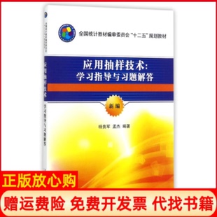 【正版书】应用抽样技术指导与习题解答杨贵军中国统计出版社9787503781360