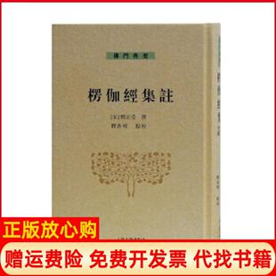 【正版书】楞伽经集注宋释正受撰释普明点校上海古籍出版社9787532581504