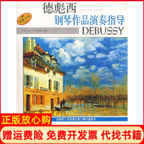 【正版书】德彪西钢琴作品演奏指导美马杰里哈尔福德编注杨新庆译著上海音乐出版社9787806679852