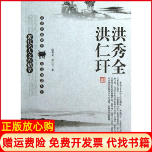 【正版书】洪秀全洪仁玕近代名人文库精粹刘东太白文艺出版社9787551302722