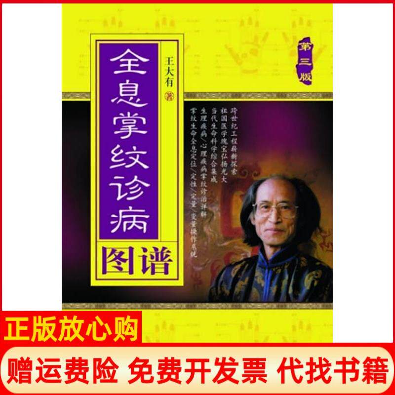 正版书】全息掌纹诊病王大有求真出版社9787802580107