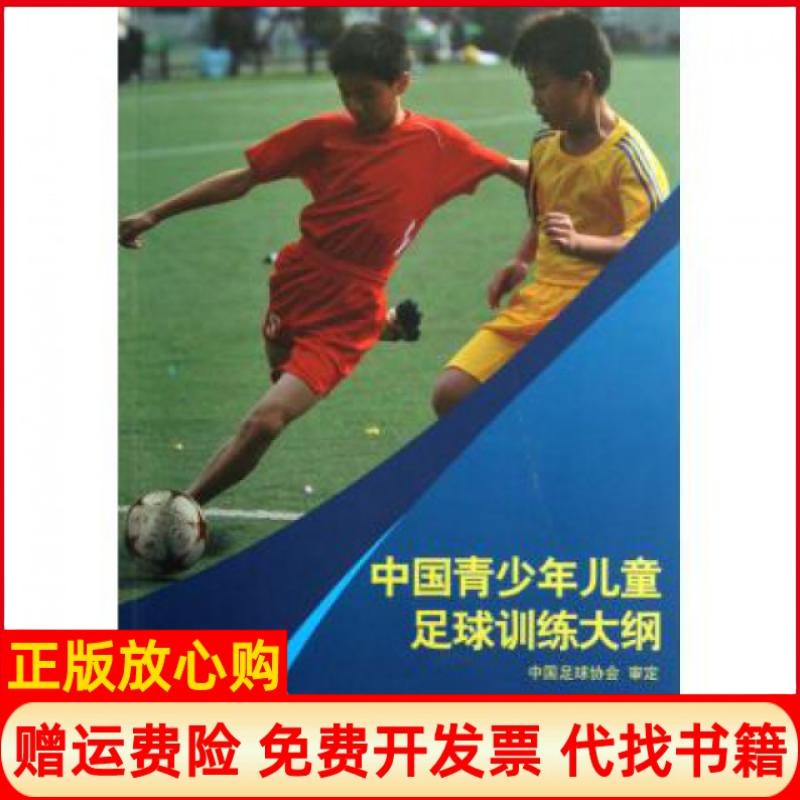 正版书】中国青少年儿童足球训练大纲人民体育出版社人民体育出版社9787500943402