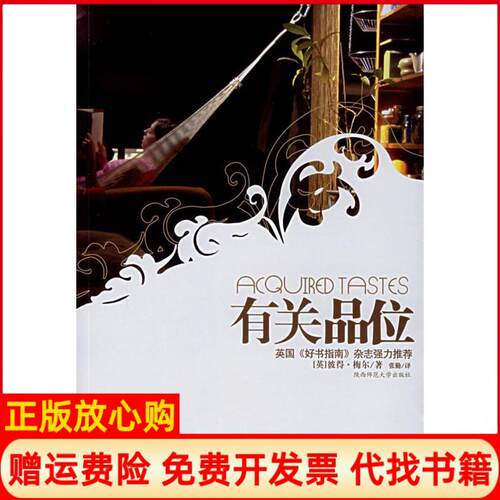【正版书】有关品位英彼得梅尔陕西师范大学出版社9787561334522