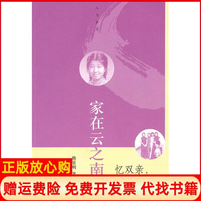 正版书】家在云之南忆双亲记往事熊景明人民文学出版社9787020079209