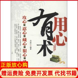 【正版书】用心有术攻心忍心藏心狠心诛心冯知行中国城市出版社9787507428049