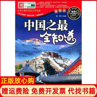 【正版书】少年儿童科普知识全知道中国之全知道给学生的礼品书张琪吉林大学出版社9787560166377