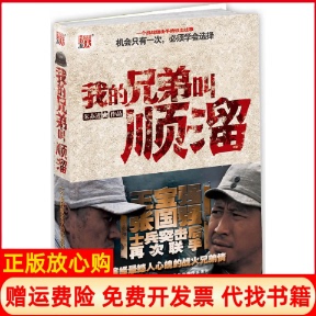 【正版书】我的兄弟叫顺溜朱苏进江苏文艺出版社9787539932491