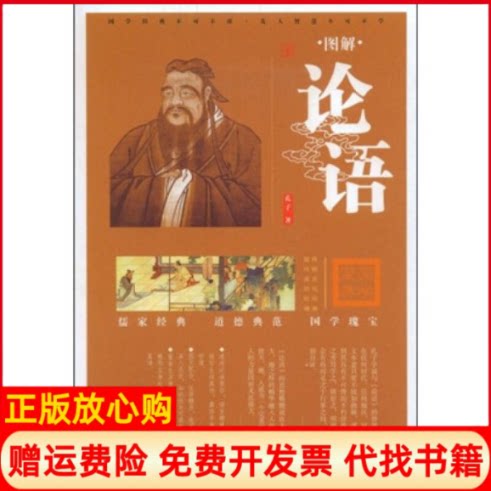 【正版书】图解论语孔子著万卷出版公司9787807590194