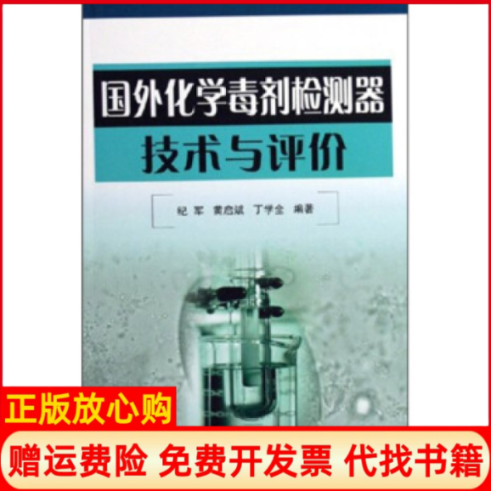 【正版书】国外化学毒剂检测器技术与评价纪军国防工业出版社9787118043334