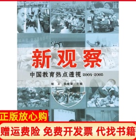 【正版书】新观察中国教育热点透视20042005自然陈旧书脊处有标签介意者慎拍胡卫张继玺上海人民出版社9787208064157