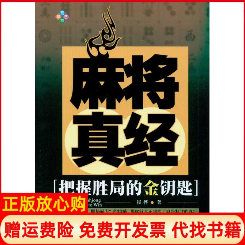 正版书】麻将真经崔桦著成都时代出版社9787546403328